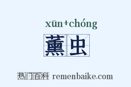 薰虫是什么意思的图片
